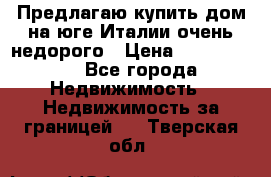 Предлагаю купить дом на юге Италии очень недорого › Цена ­ 1 900 000 - Все города Недвижимость » Недвижимость за границей   . Тверская обл.